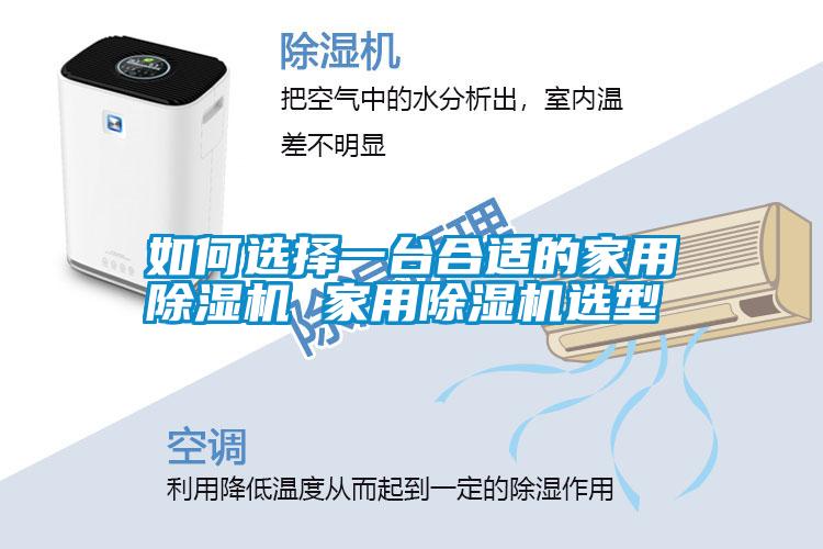 如何选择一台合适的家用除湿机 家用除湿机选型