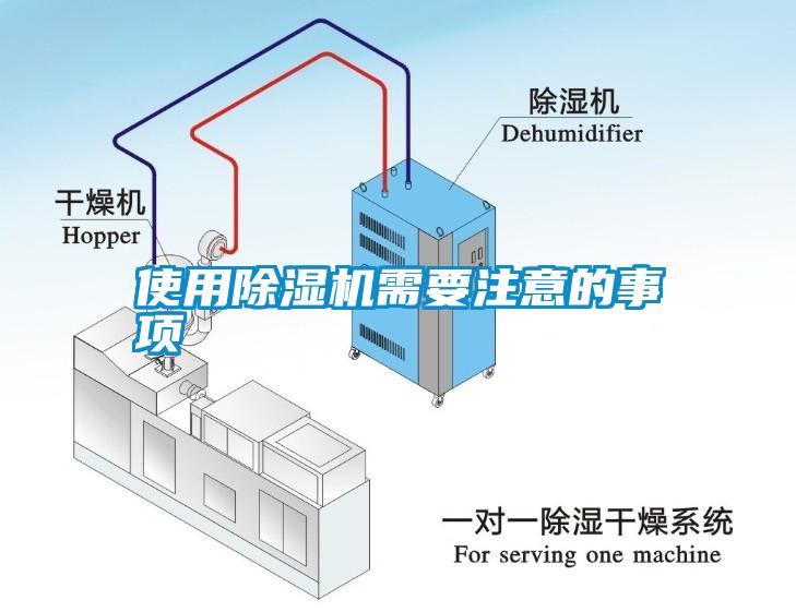 使用除湿机需要注意的事项