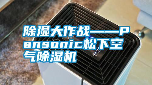 除湿大作战——Pansonic松下空气除湿机