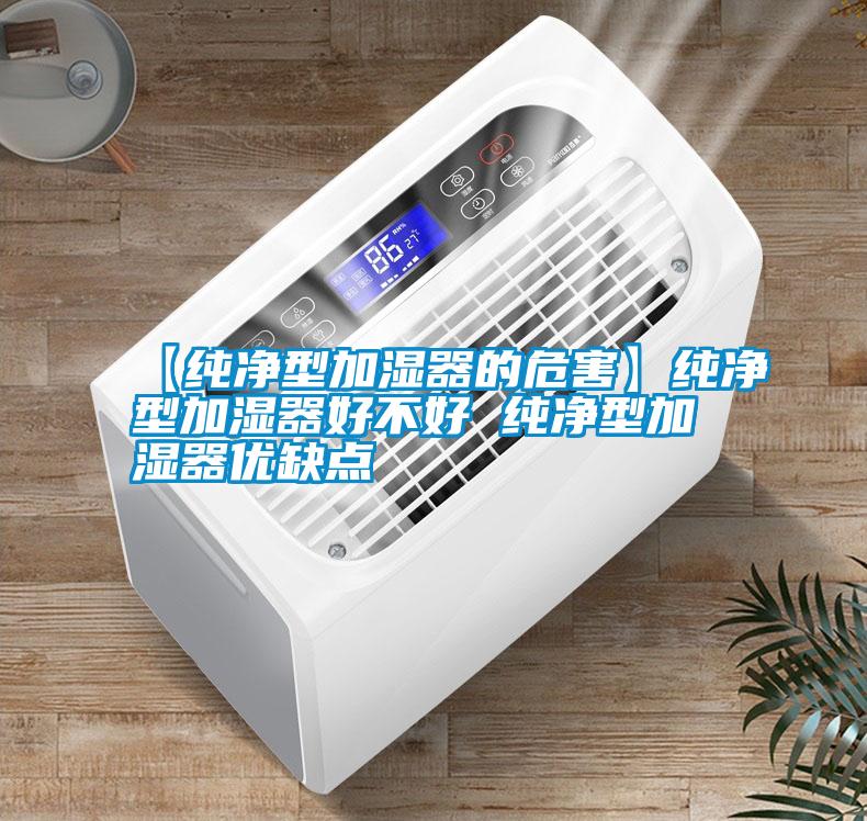 【纯净型加湿器的危害】纯净型加湿器好不好 纯净型加湿器优缺点