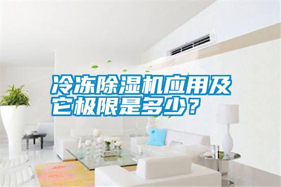 冷冻除湿机应用及它极限是多少？