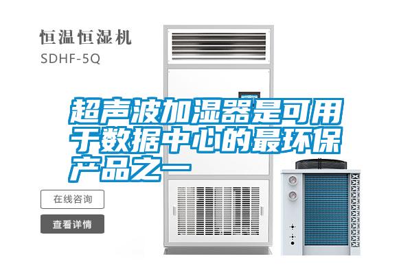 超声波加湿器是可用于数据中心的最环保产品之一