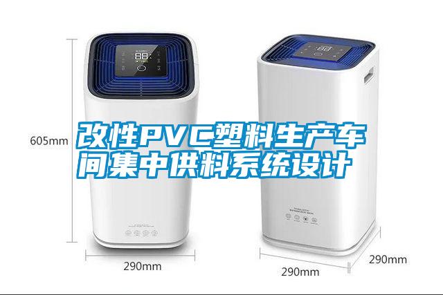 改性PVC塑料生产车间集中供料系统设计