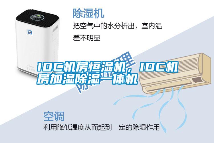 IDC机房恒湿机，IDC机房加湿除湿一体机