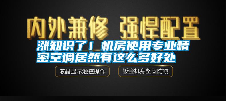 涨知识了！机房使用专业精密空调居然有这么多好处