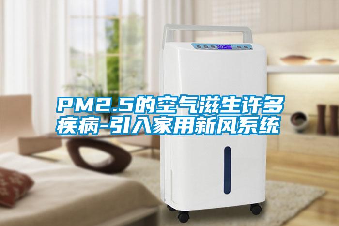 PM2.5的空气滋生许多疾病-引入家用新风系统