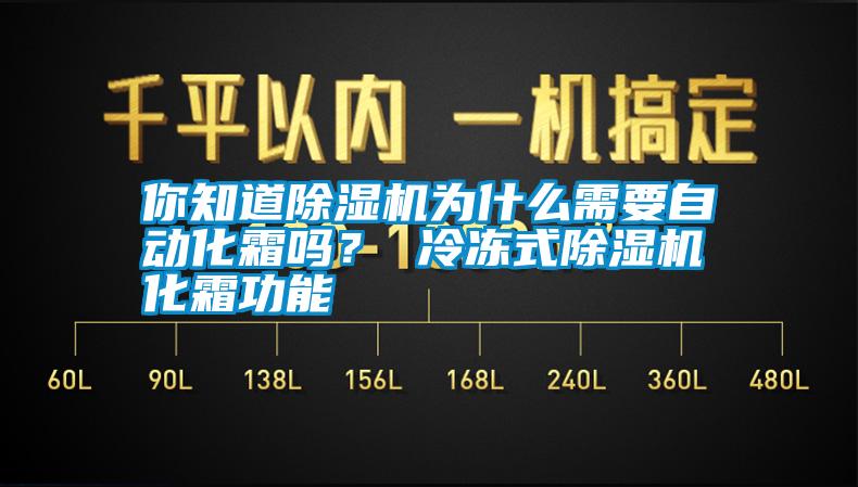 你知道除湿机为什么需要自动化霜吗？ 冷冻式除湿机化霜功能