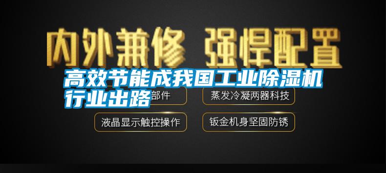 高效节能成我国工业除湿机行业出路