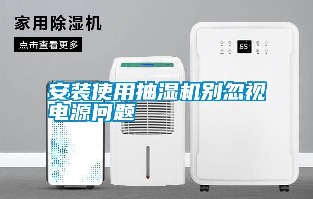 安装使用抽湿机别忽视电源问题