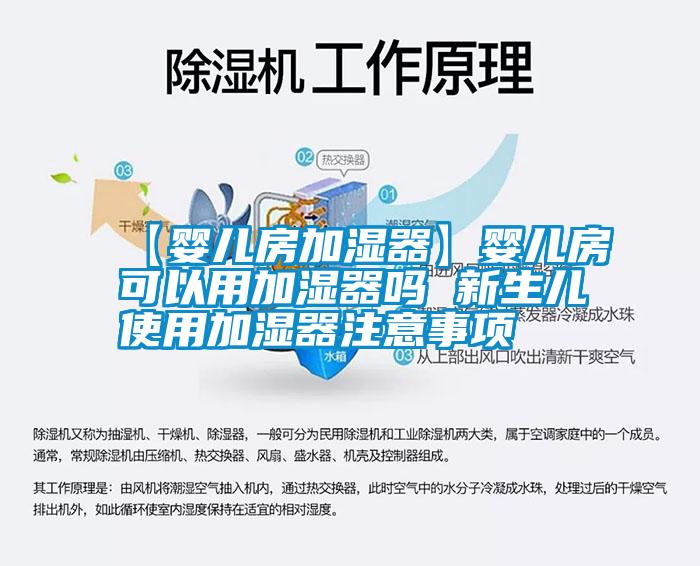 【婴儿房加湿器】婴儿房可以用加湿器吗 新生儿使用加湿器注意事项