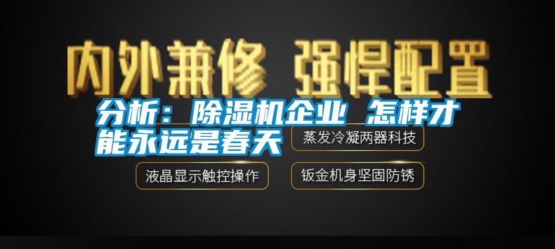 分析：除湿机企业 怎样才能永远是春天