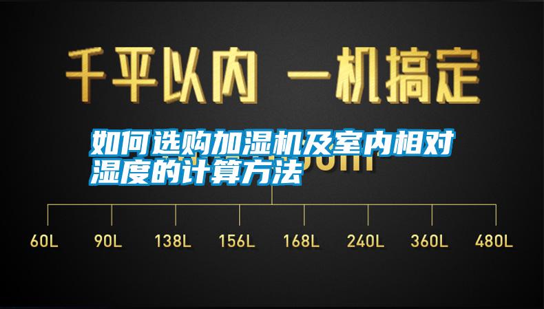 如何选购加湿机及室内相对湿度的计算方法