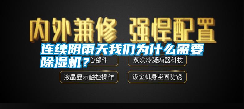 连续阴雨天我们为什么需要除湿机？