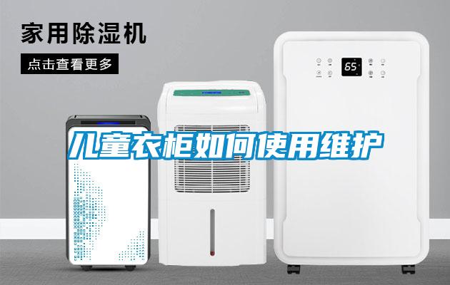 儿童衣柜如何使用维护