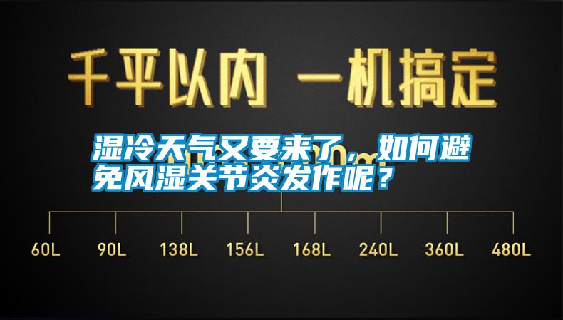 湿冷天气又要来了，如何避免风湿关节炎发作呢？