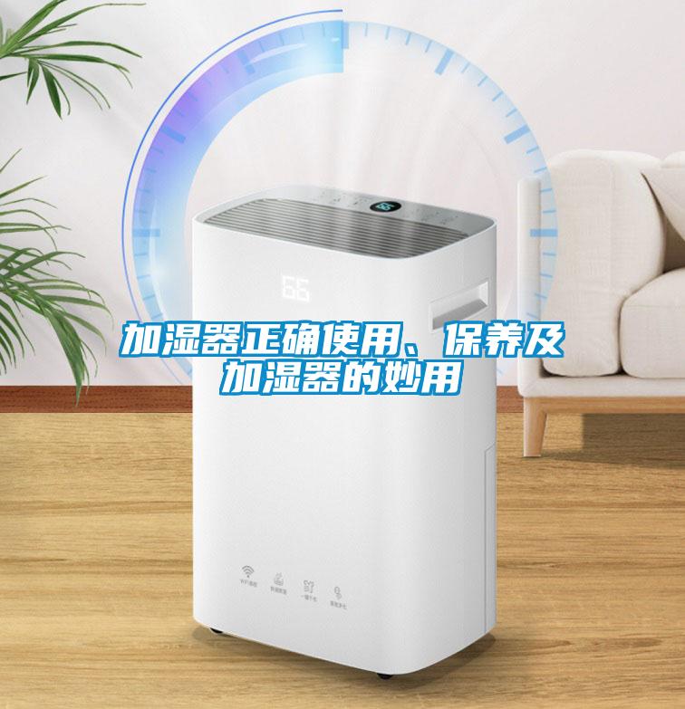 加湿器正确使用、保养及加湿器的妙用