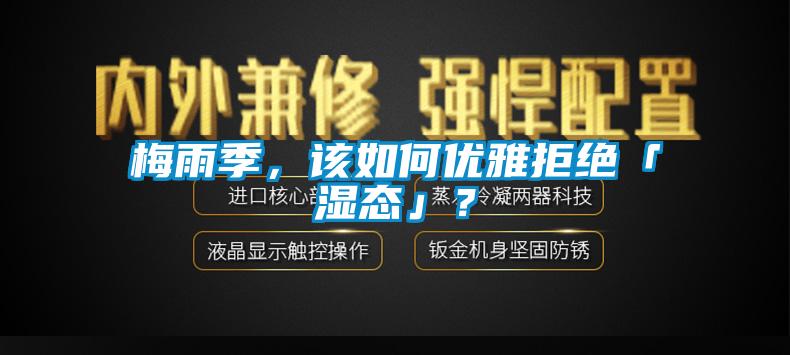 梅雨季，该如何优雅拒绝「湿态」？