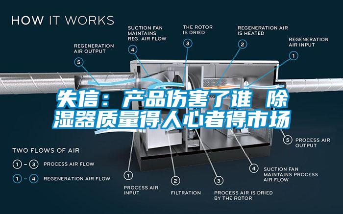 失信：产品伤害了谁 除湿器质量得人心者得市场