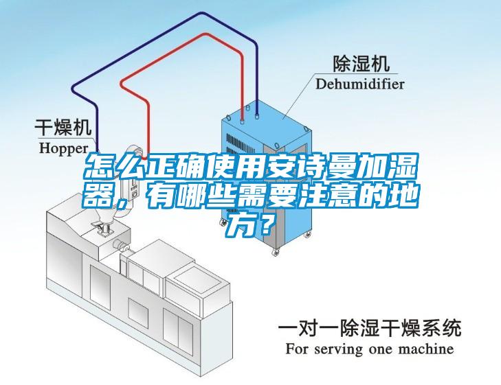 怎么正确使用安诗曼加湿器，有哪些需要注意的地方？