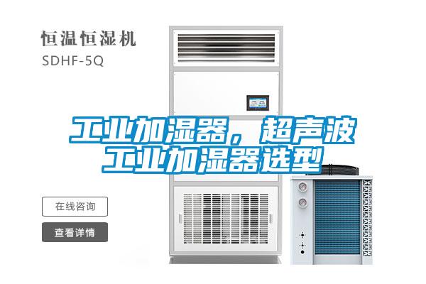 工业加湿器，超声波工业加湿器选型