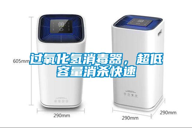 过氧化氢消毒器，超低容量消杀快速