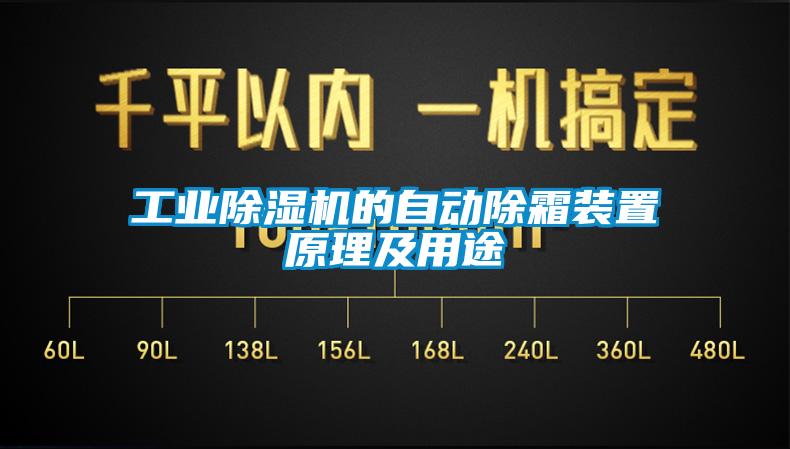 工业除湿机的自动除霜装置原理及用途