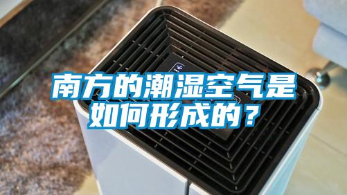 南方的潮湿空气是如何形成的？