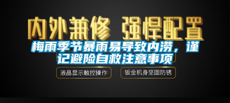 梅雨季节暴雨易导致内涝，谨记避险自救注意事项