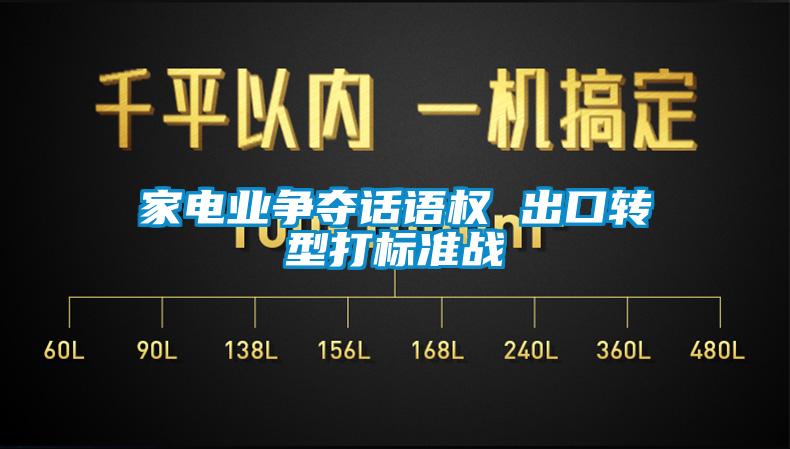 家电业争夺话语权 出口转型打标准战