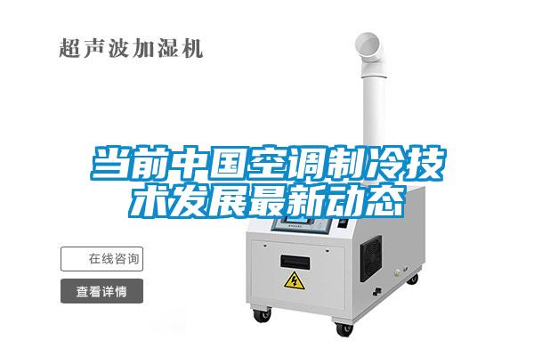 当前中国空调制冷技术发展最新动态