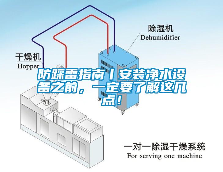 防踩雷指南丨安装净水设备之前，一定要了解这几点！