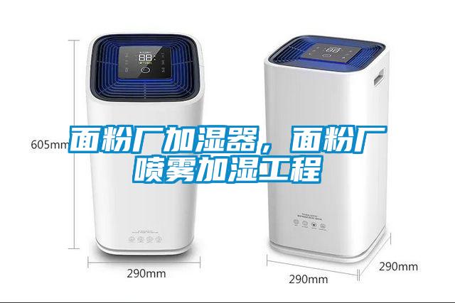 面粉厂加湿器，面粉厂喷雾加湿工程