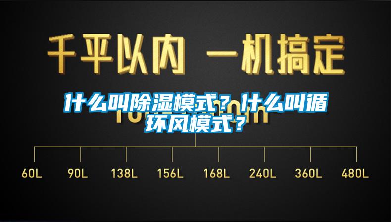 什么叫除湿模式？什么叫循环风模式？