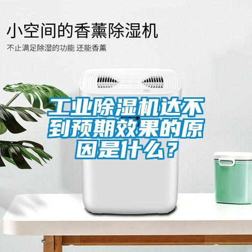 工业除湿机达不到预期效果的原因是什么？