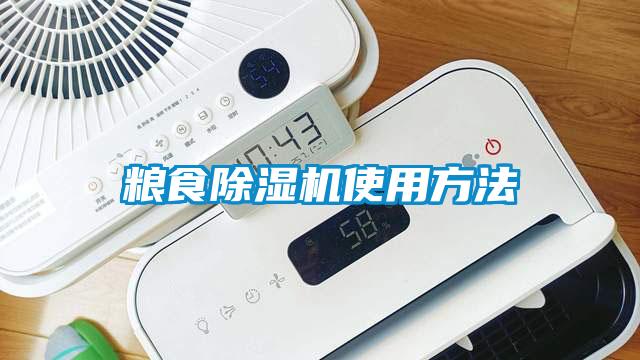 粮食除湿机使用方法