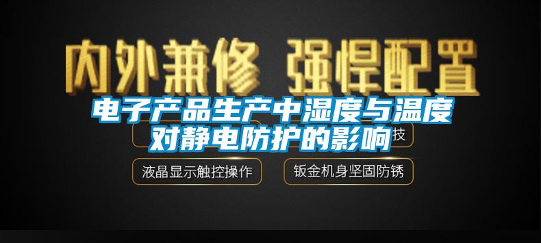 电子产品生产中湿度与温度对静电防护的影响