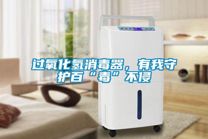 过氧化氢消毒器，有我守护百“毒”不侵