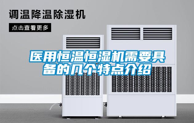 医用恒温恒湿机需要具备的几个特点介绍