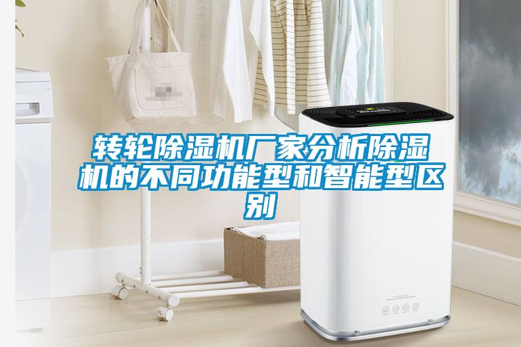 转轮除湿机厂家分析除湿机的不同功能型和智能型区别