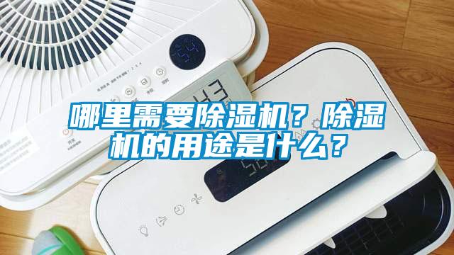 哪里需要除湿机？除湿机的用途是什么？