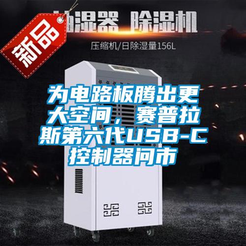 为电路板腾出更大空间，赛普拉斯第六代USB-C控制器问市