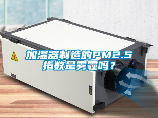 加湿器制造的PM2.5指数是雾霾吗？