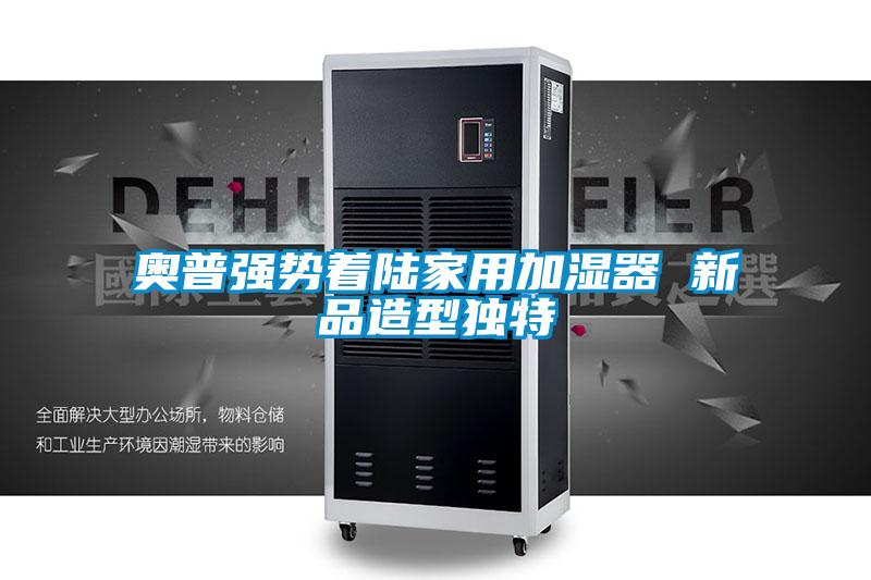 奥普强势着陆家用加湿器 新品造型独特