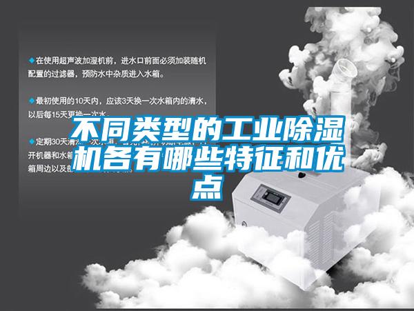 不同类型的工业除湿机各有哪些特征和优点