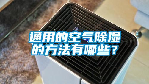 通用的空气除湿的方法有哪些？