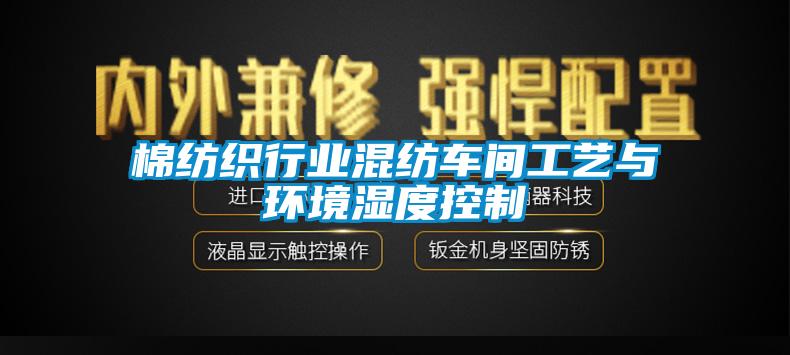 棉纺织行业混纺车间工艺与环境湿度控制