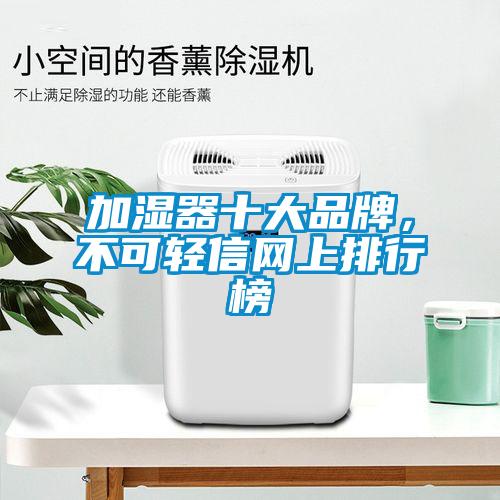 加湿器十大品牌，不可轻信网上排行榜