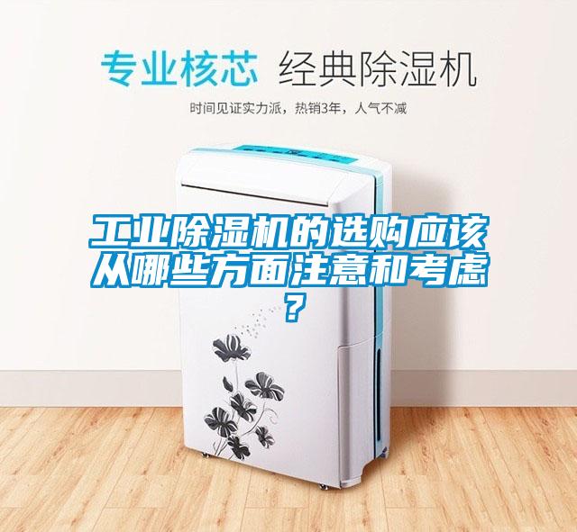 工业除湿机的选购应该从哪些方面注意和考虑？