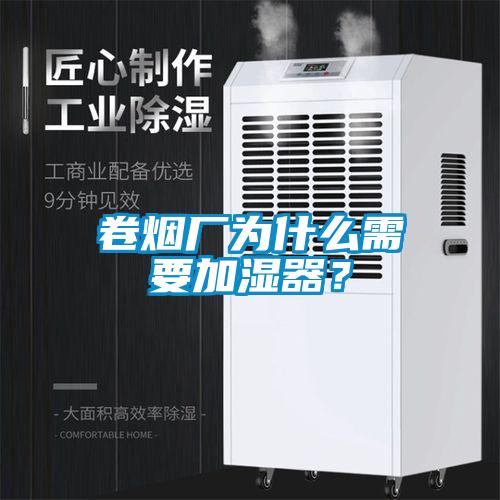 卷烟厂为什么需要加湿器？