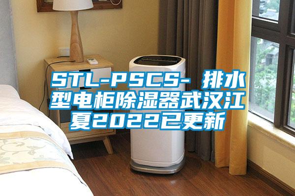 STL-PSCS-Ⅰ排水型电柜除湿器武汉江夏2022已更新